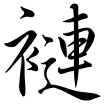 褳: 行书