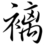 褵: 行书