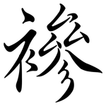 襂: 行书