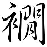 襉: 行书