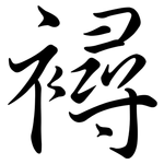 襑: 行书
