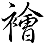 襘: 行书