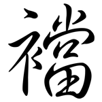 襠: 行书