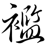 襤: 行书