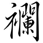 襴: 行书