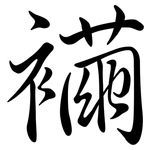 襺: 行书