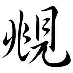 覜: 行书