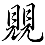 覞: 行书