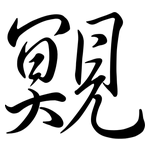 覭: 行书
