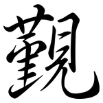 覲: 行书