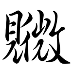 覹: 行书