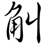 觓: 行书