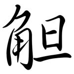觛: 行书