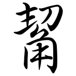 觢: 行书