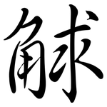 觩: 行书