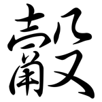 觳: 行书
