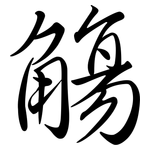 觴: 行书