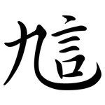 訄: 行书