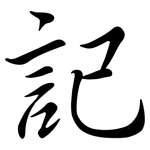 記: 行书