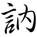 訥: 行书