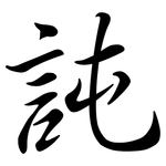 訰: 行书