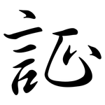証: 行书