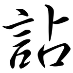 詀: 行书