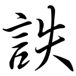 詄: 行书