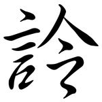 詅: 行书