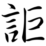 詎: 行书