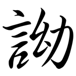 詏: 行书