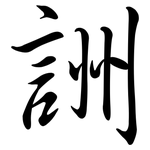 詶: 行书