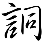 詷: 行书