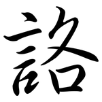 詻: 行书