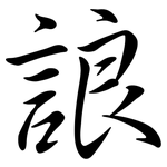 誏: 行书