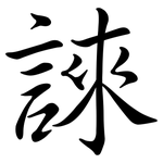 誺: 行书