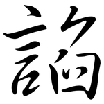 諂: 行书