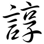 諄: 行书