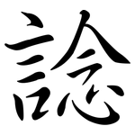 諗: 行书