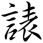 諘: 行书