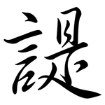 諟: 行书