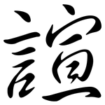 諠: 行书