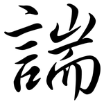 諯: 行书