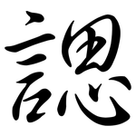 諰: 行书