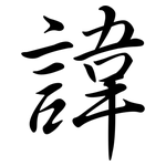 諱: 行书 諱: 行书