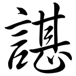 諶: 行书