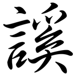 謑: 行书