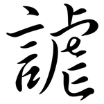 謔: 行书