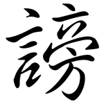 謗: 行书