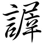 謘: 行书